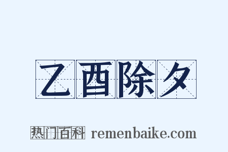 乙酉除夕是什么意思的图片